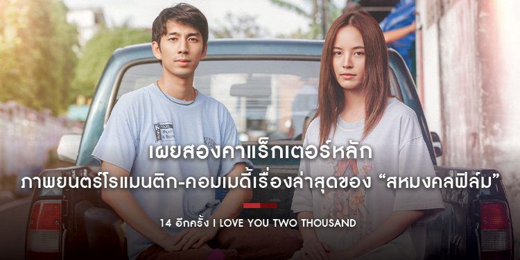 มาแล้ว!!! โปสเตอร์แรกสุดเรียบร้อย เผยสองคาแร็กเตอร์หลัก “14 อีกครั้ง I Love You Two Thousand” ภาพยนตร์โรแมนติก-คอมเมดี้เรื่องล่าสุดของ “สหมงคลฟิล์ม”